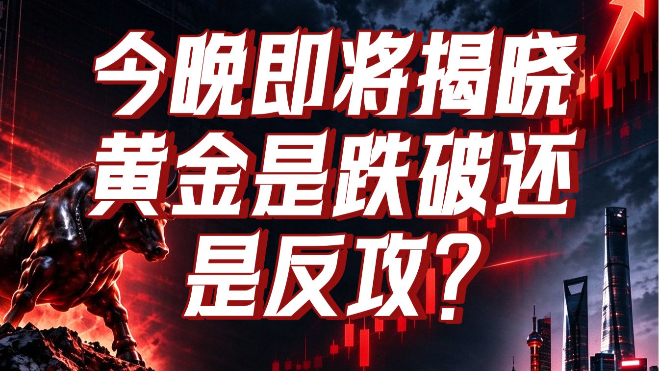 今晚CPI即将揭晓！黄金跌破4100还是暴力反攻？