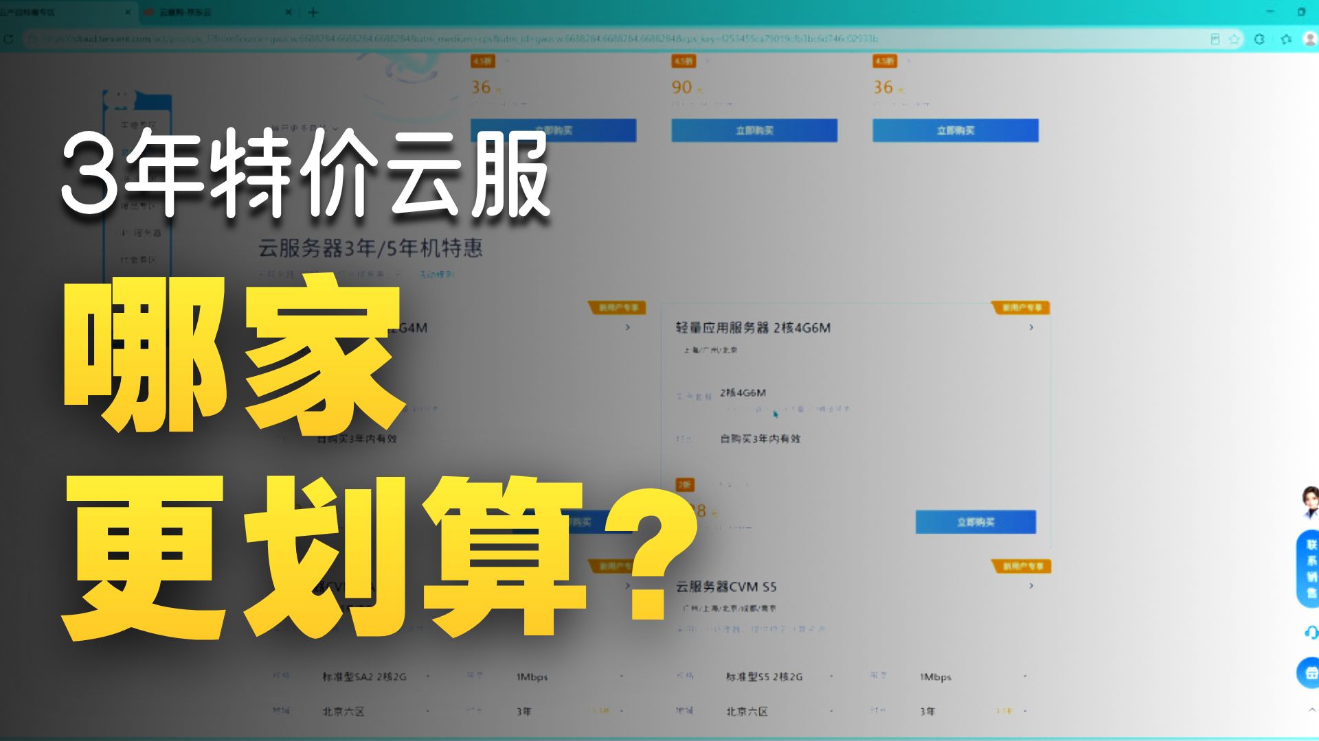 特价三年时长轻量服务器,腾讯云和京东云都提供了哪些配置,哪家更便宜?
