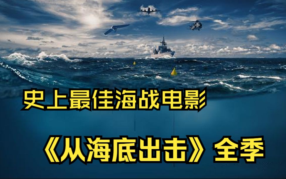 十大潜艇战电影大全图片