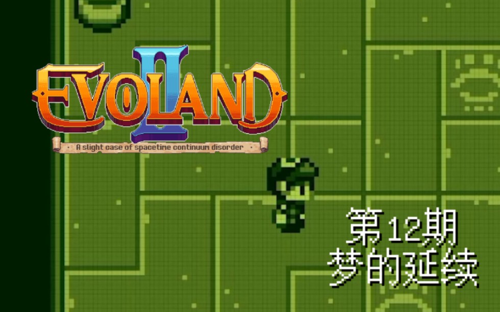 [Evoland/流程]进化之地2 第12期 梦的延续游戏实况