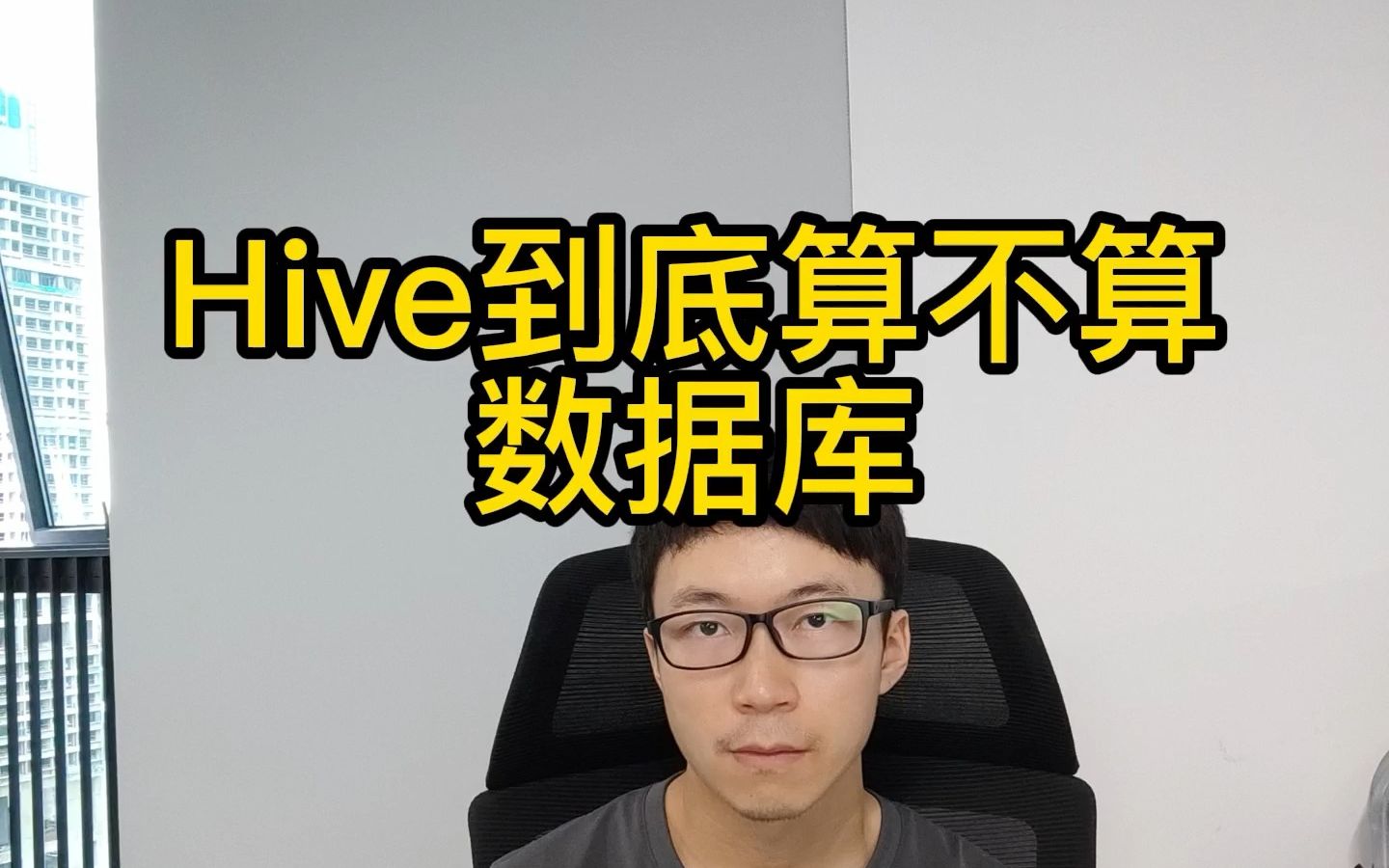 Hive算真正意义上的数据库吗?哔哩哔哩bilibili