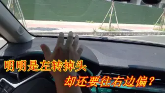 明明左转掉头，为什么还要往右边开？懂得后能在窄路一把掉头