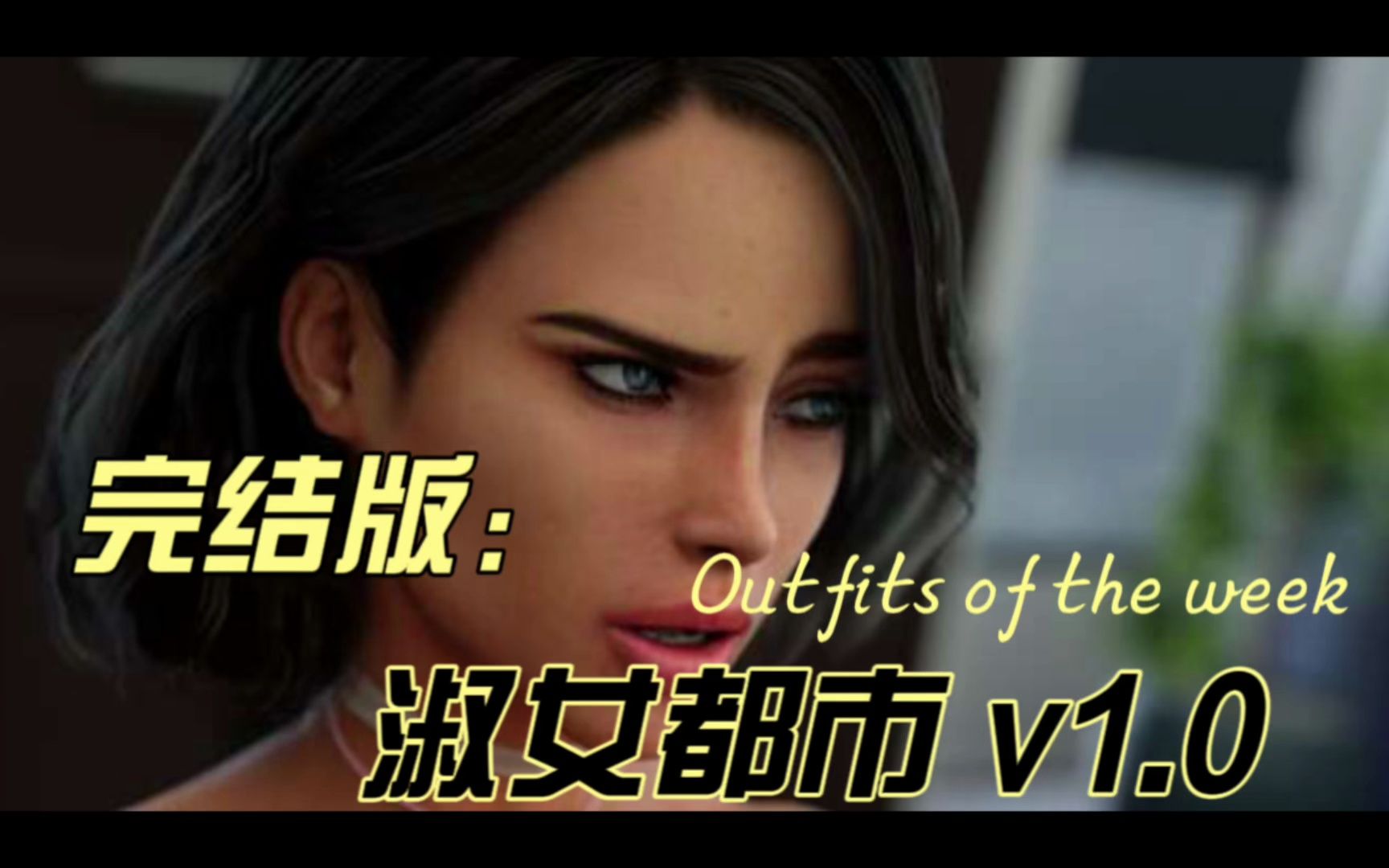 [图]完结版---【淑女都市】 Milfy City Ver1.0d 完整汉化版★神作【PC+安卓/3.5G】