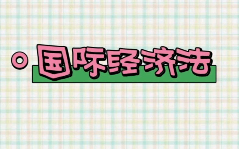 国际经济法国际货物买卖合同的特征哔哩哔哩bilibili