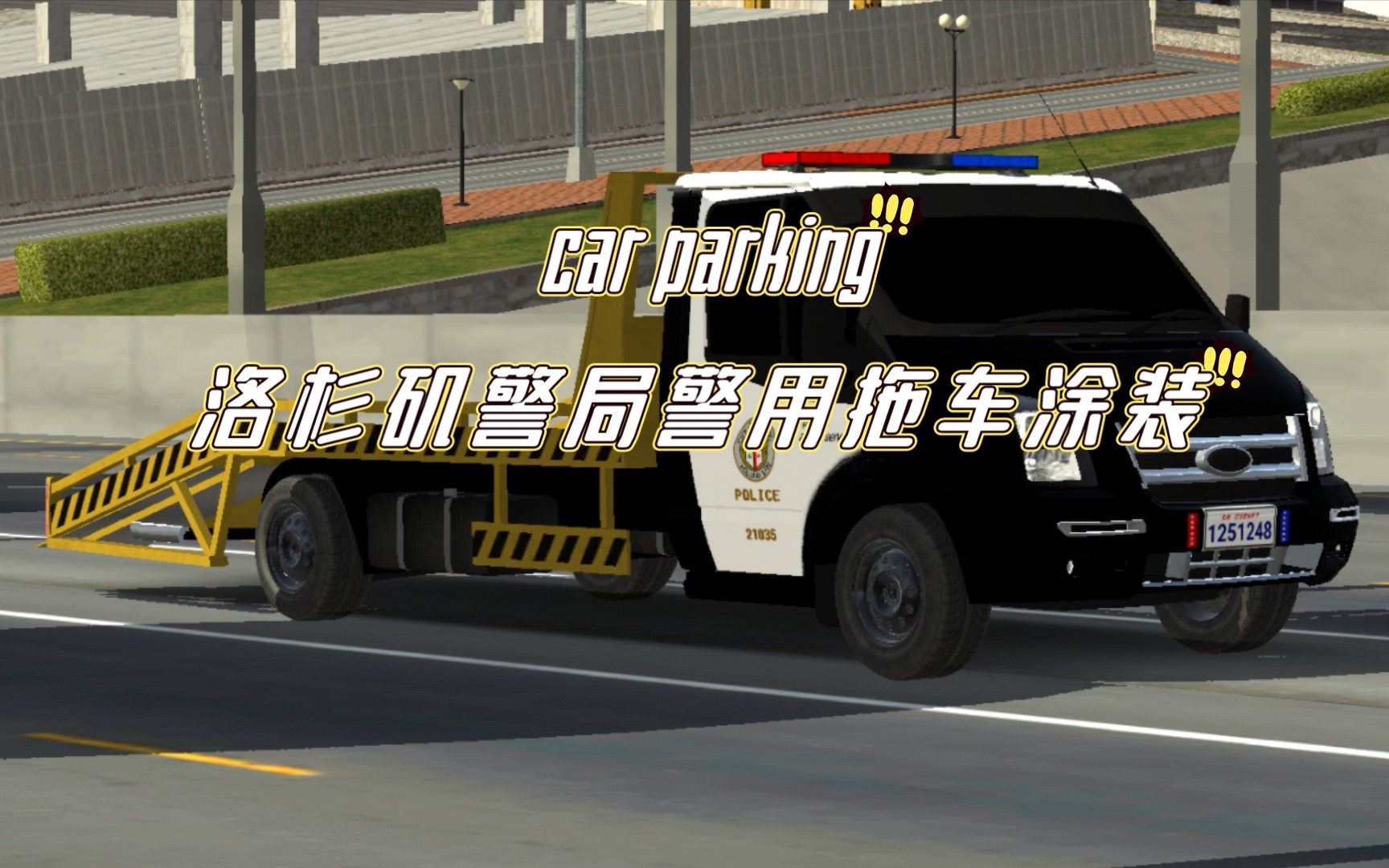 carparking洛杉矶警局警用拖车涂装展示