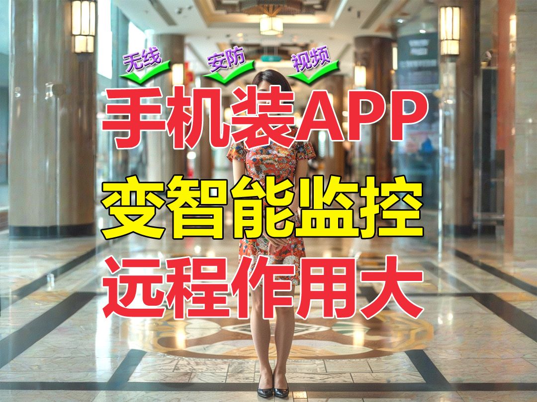 手机当监控了?试试这个APP就明白了!哔哩哔哩bilibili