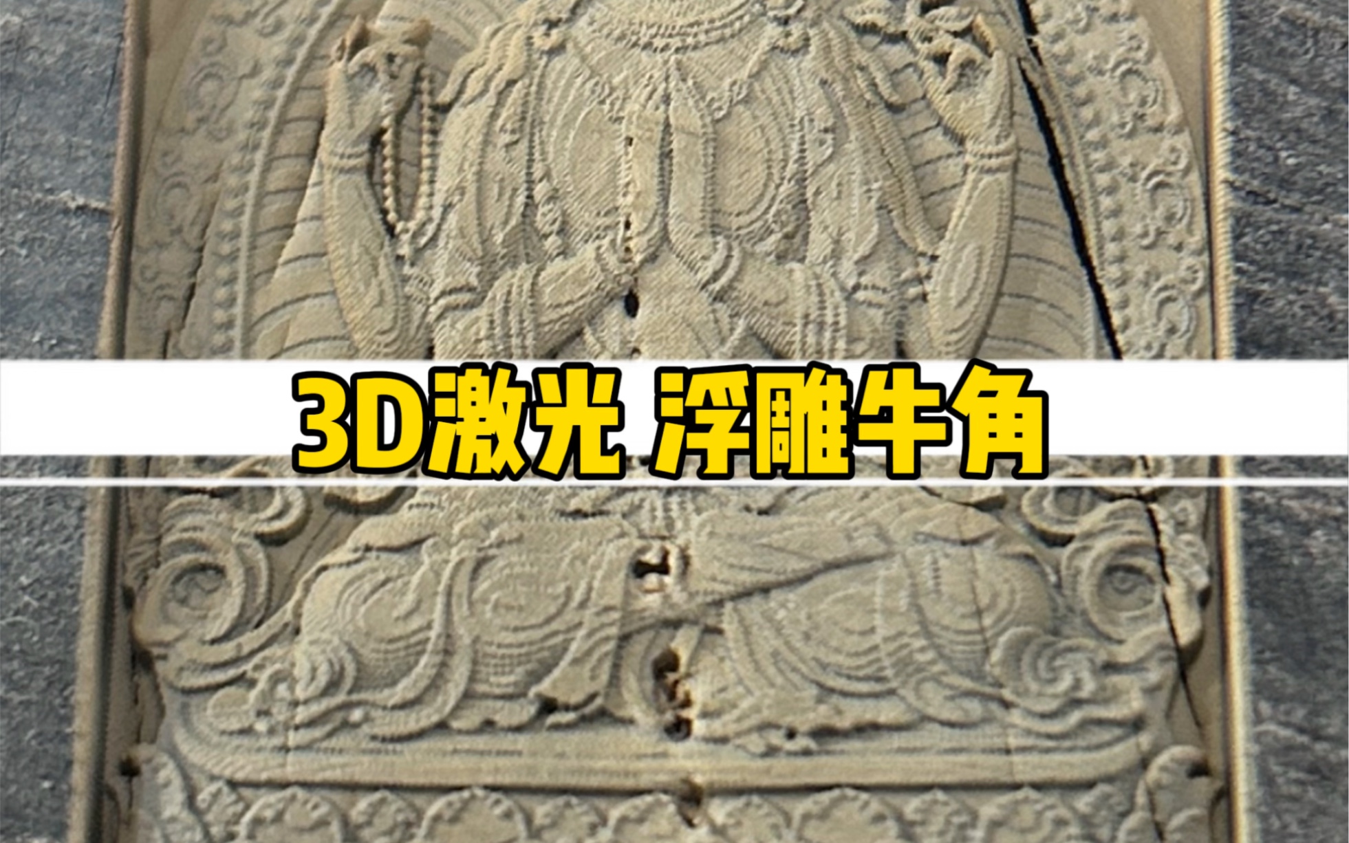 3D激光:牛角加工演示!哔哩哔哩bilibili