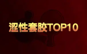 Скачать видео: 乒乓球涩性套胶TOP10