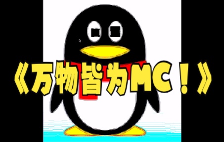 万物皆为MC(我的世界)图片制作成MC!哔哩哔哩bilibili