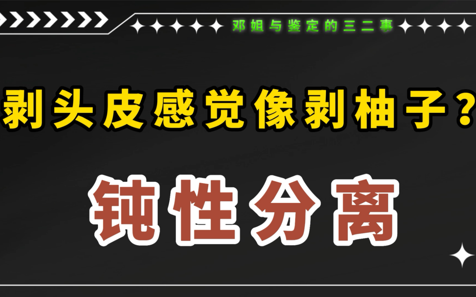 今天和大家聊聊解剖中的钝性分离——剥头皮.对女法医来说,也算是个“小力气活”.哔哩哔哩bilibili