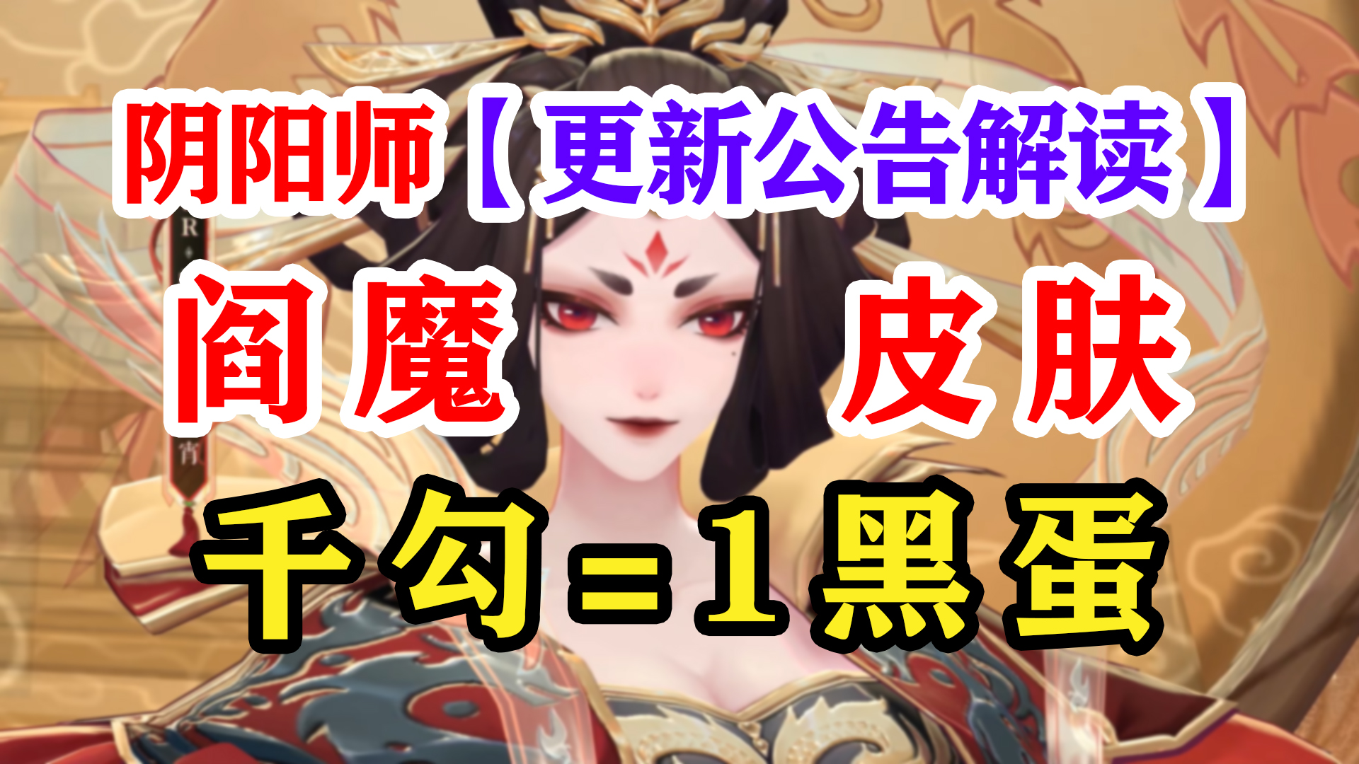 阴阳师阎魔新皮肤拼图白嫖得阴阳师