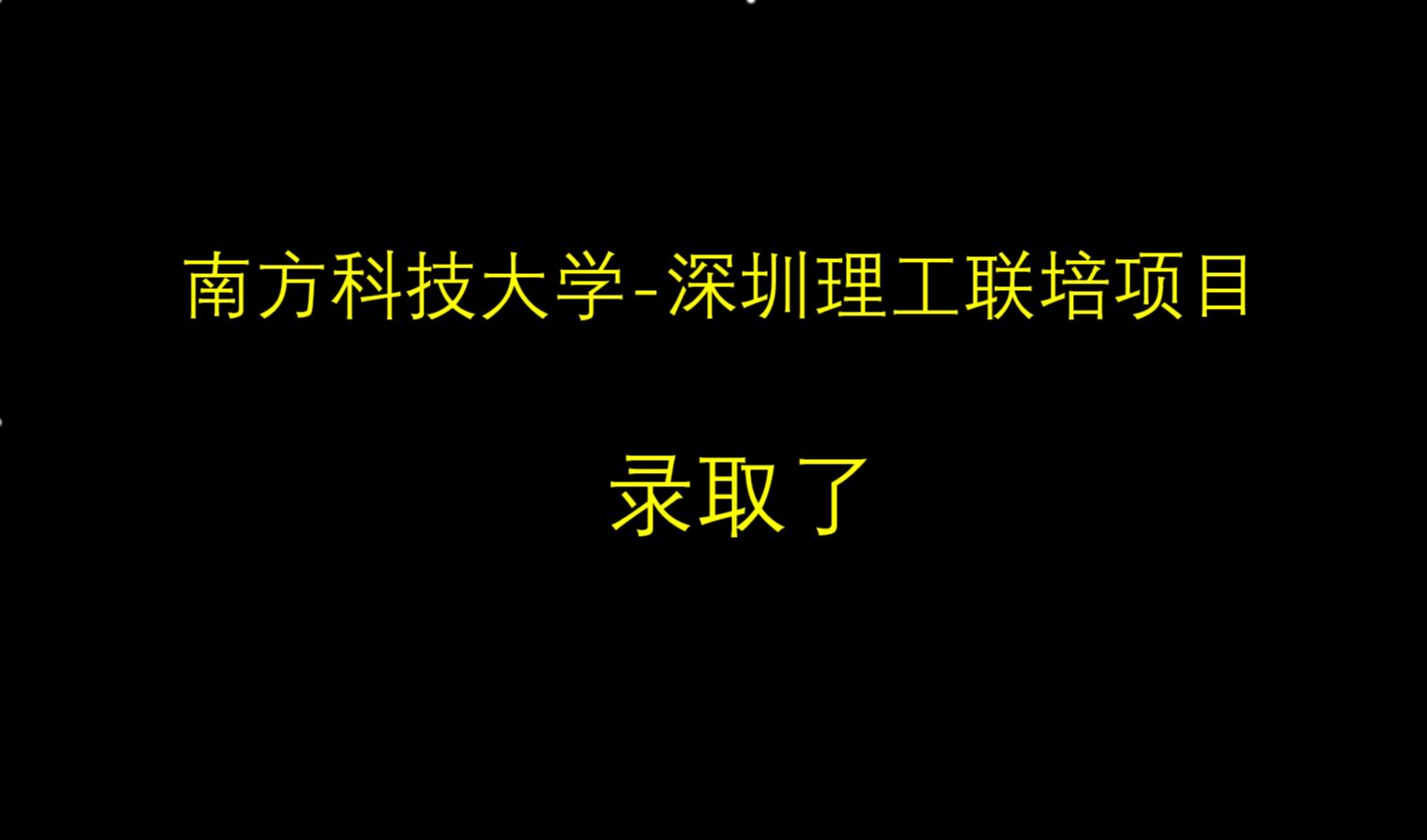 南方科技大学深圳理工联培录取了哔哩哔哩bilibili