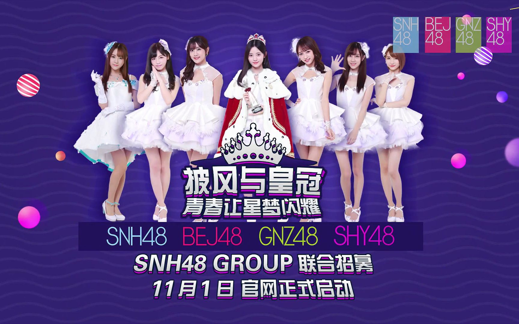 snh48 group 四团联合招募正式启动