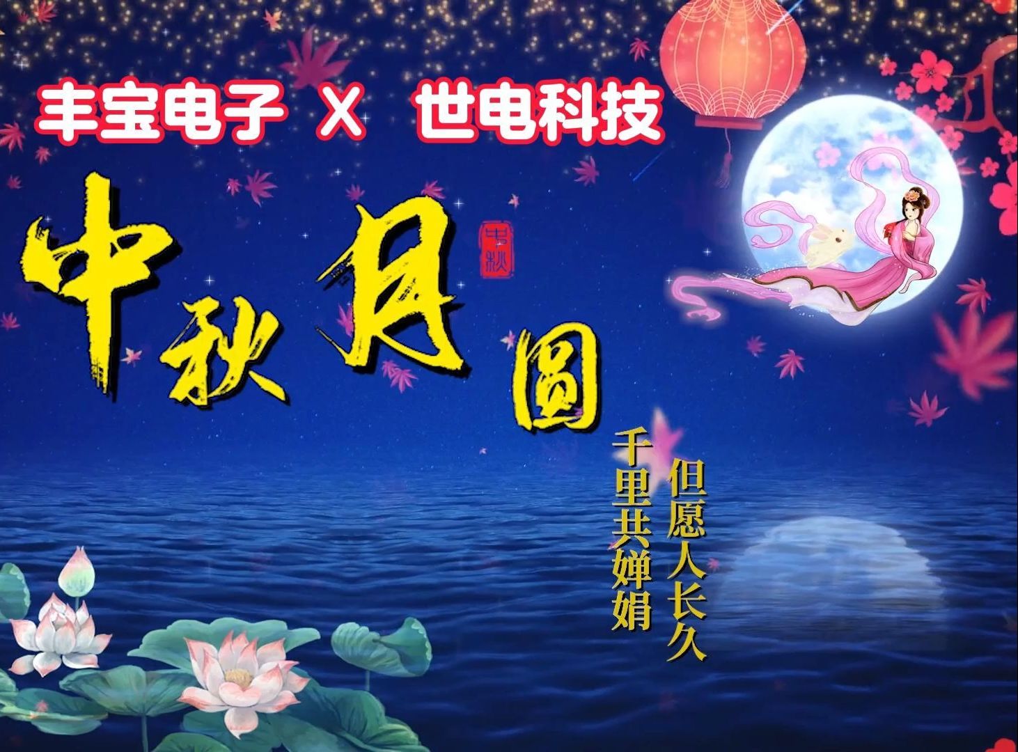 丰宝电子&世电科技2024年中秋节庆活动哔哩哔哩bilibili