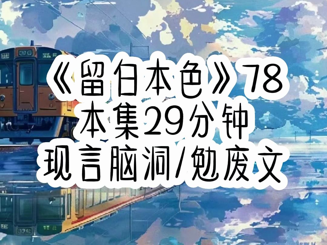 【免费文】留白本色 第七十八(贵族课堂上,老师不认真上课,反而一再逼问我是否认识桌上的香料,我知道这是一场试探,)哔哩哔哩bilibili