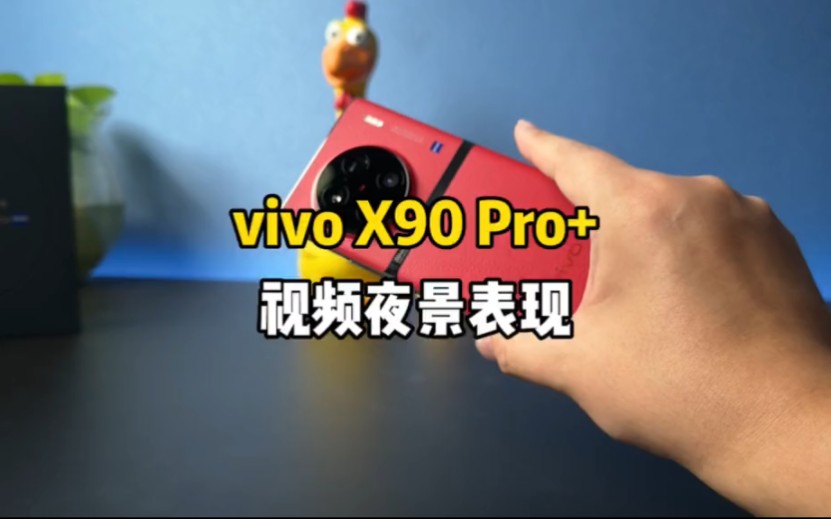 vivo x 90 pro+视频夜景表现!哔哩哔哩bilibili