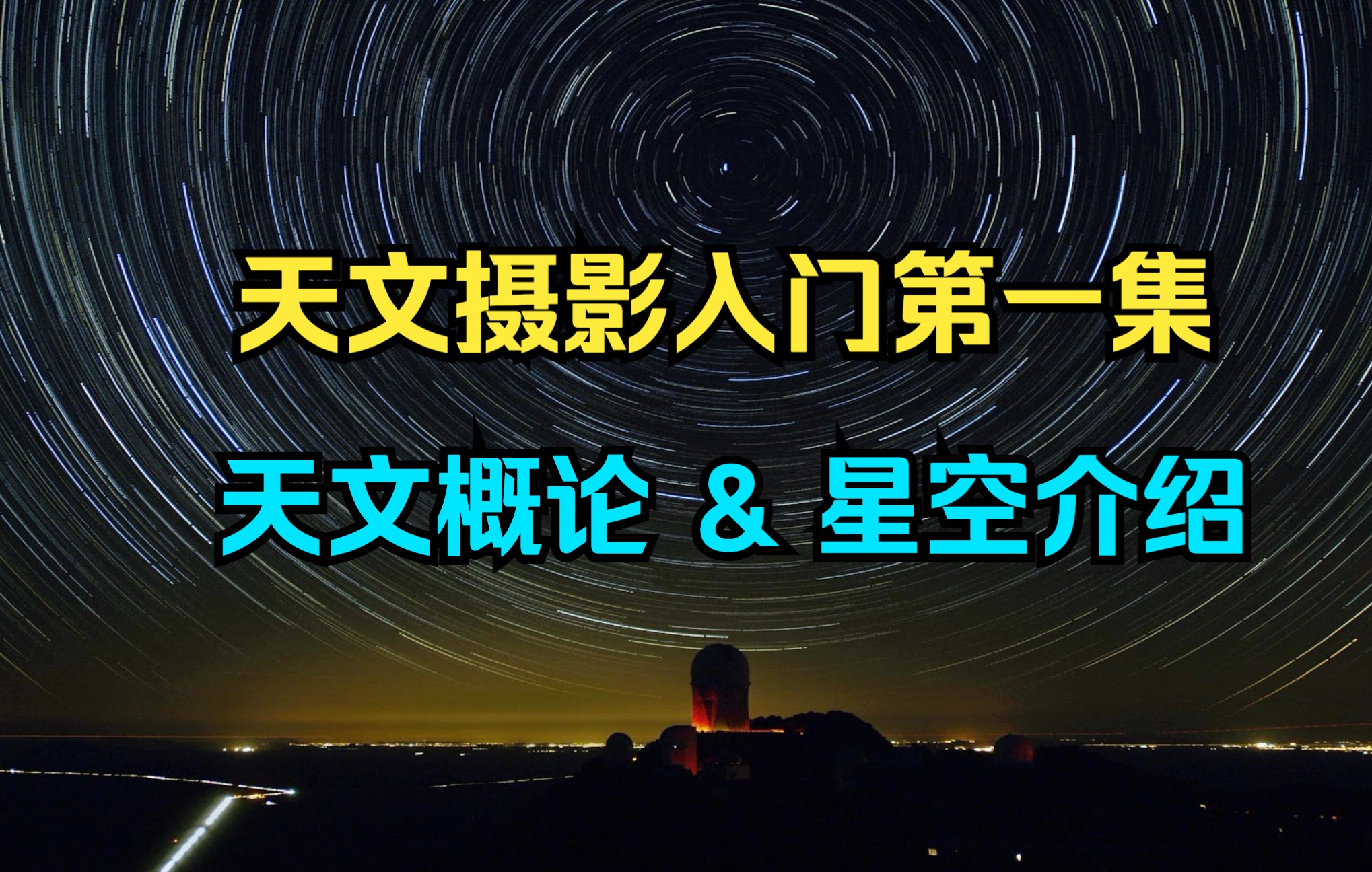 天文摄影入门 1:天文概论 & 星空介绍【共7集】哔哩哔哩bilibili