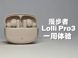 Download Video: 吐槽的话咽了下去，这降噪耳机适合音质党？漫步者Lolli Pro3一周体验