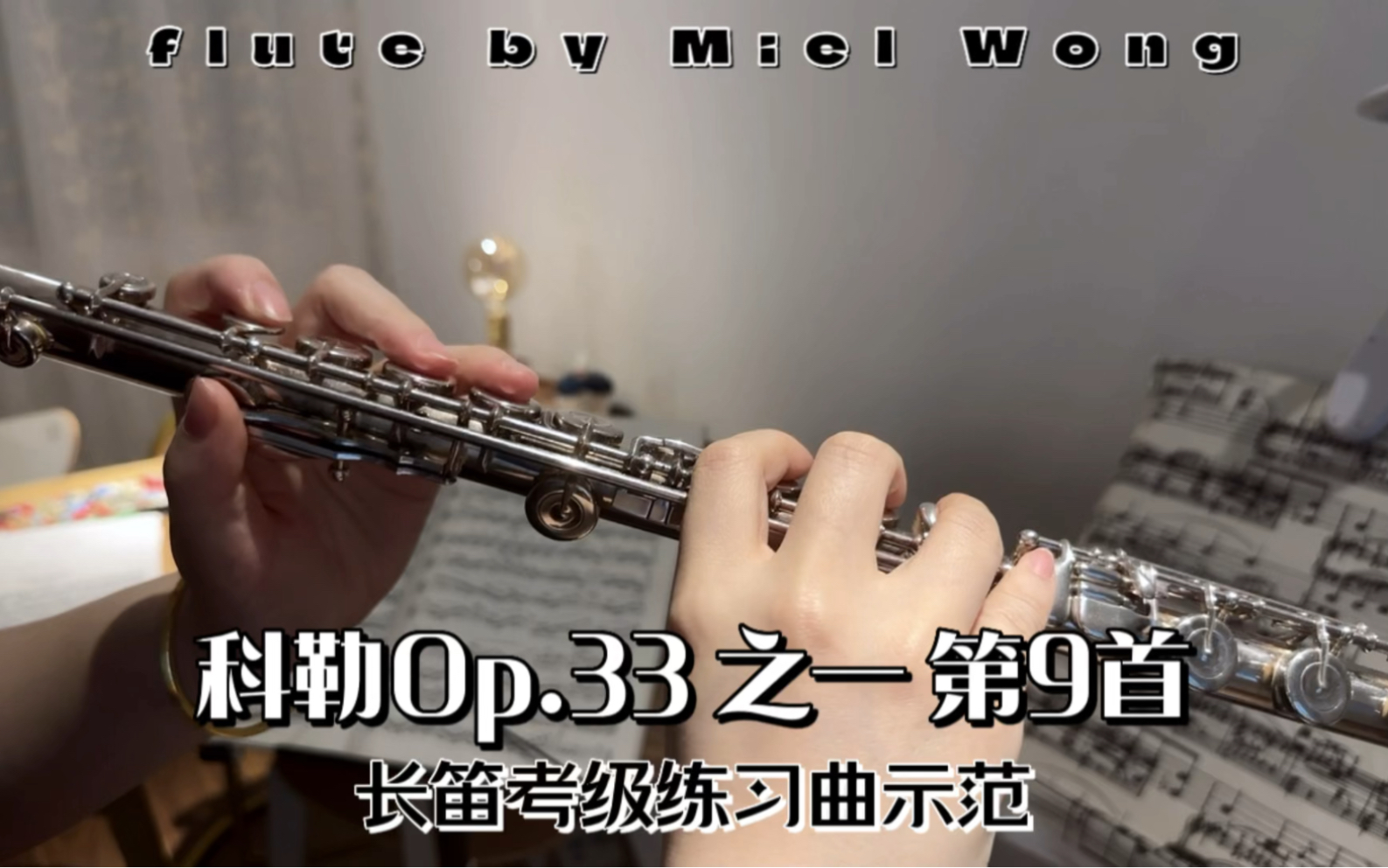 [图]【长笛考级练习曲示范】科勒Op.33之一 第9首