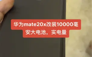 Télécharger la video: 华为mate20x改装10000毫安大电池，实电量