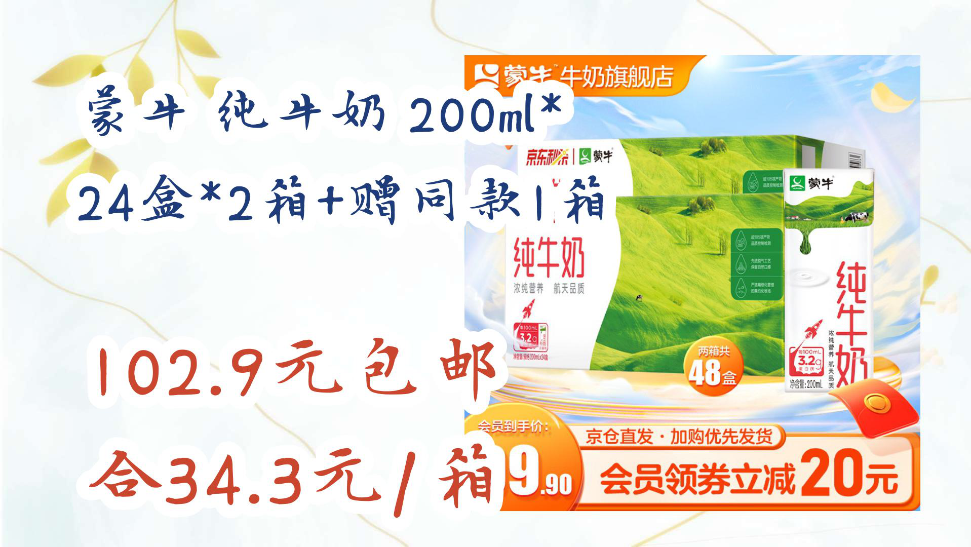 【京东】蒙牛 纯牛奶 200ml*24盒*2箱 赠同款1箱 102.9元包邮合34.