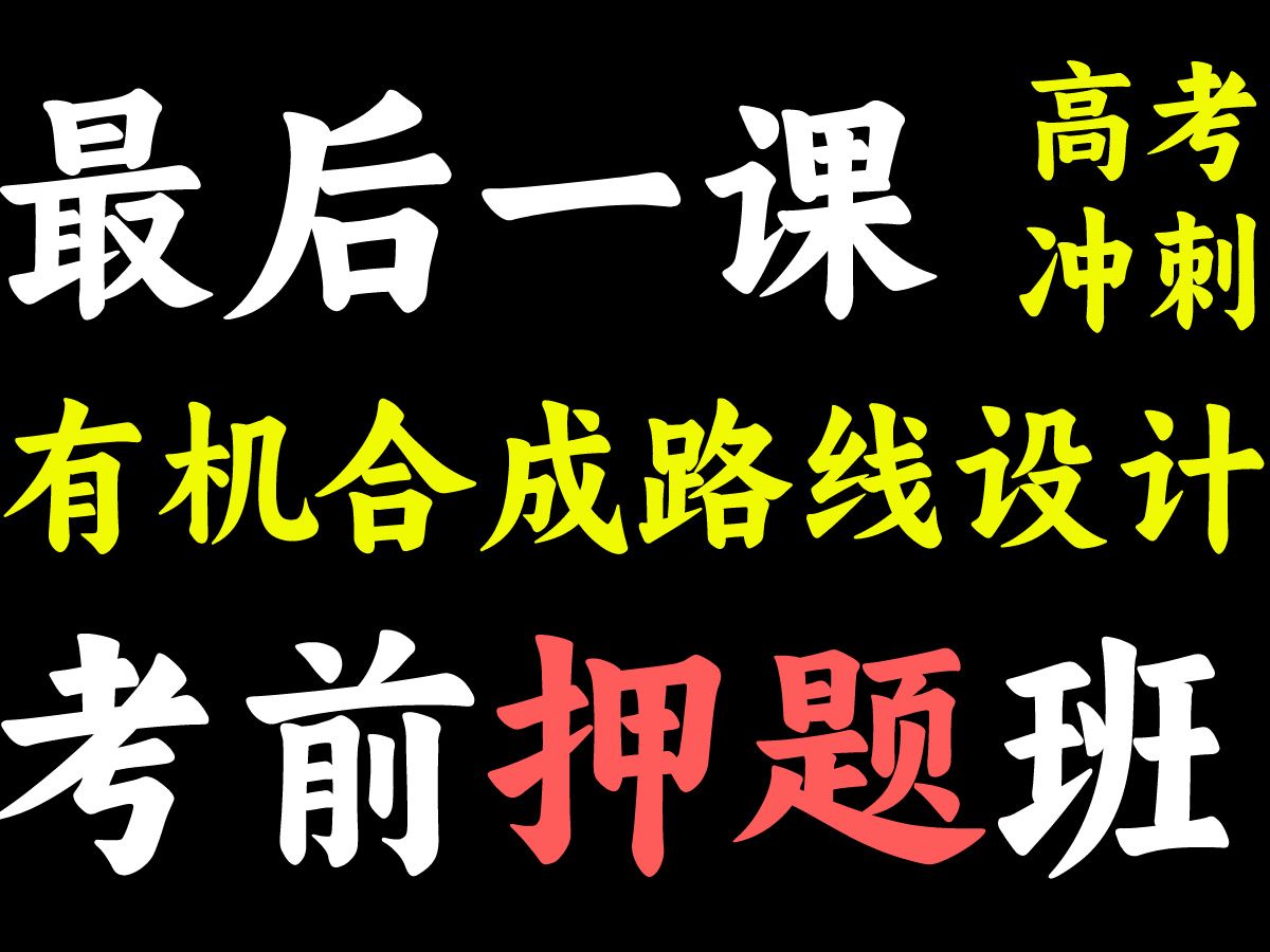 [图]【最后一课】考前押题，有机合成路线设计