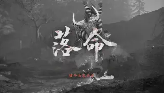 落命2 哔哩哔哩 Bilibili