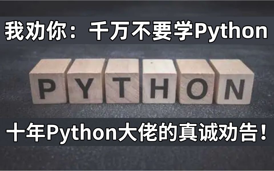 [图]为什么我不建议你无脑学Python？因为你根本还没搞懂这十五个问题！！