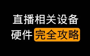 Download Video: 【直播硬件入门】虚拟主播/普通主播的入门硬件必备指南（直播分享官）