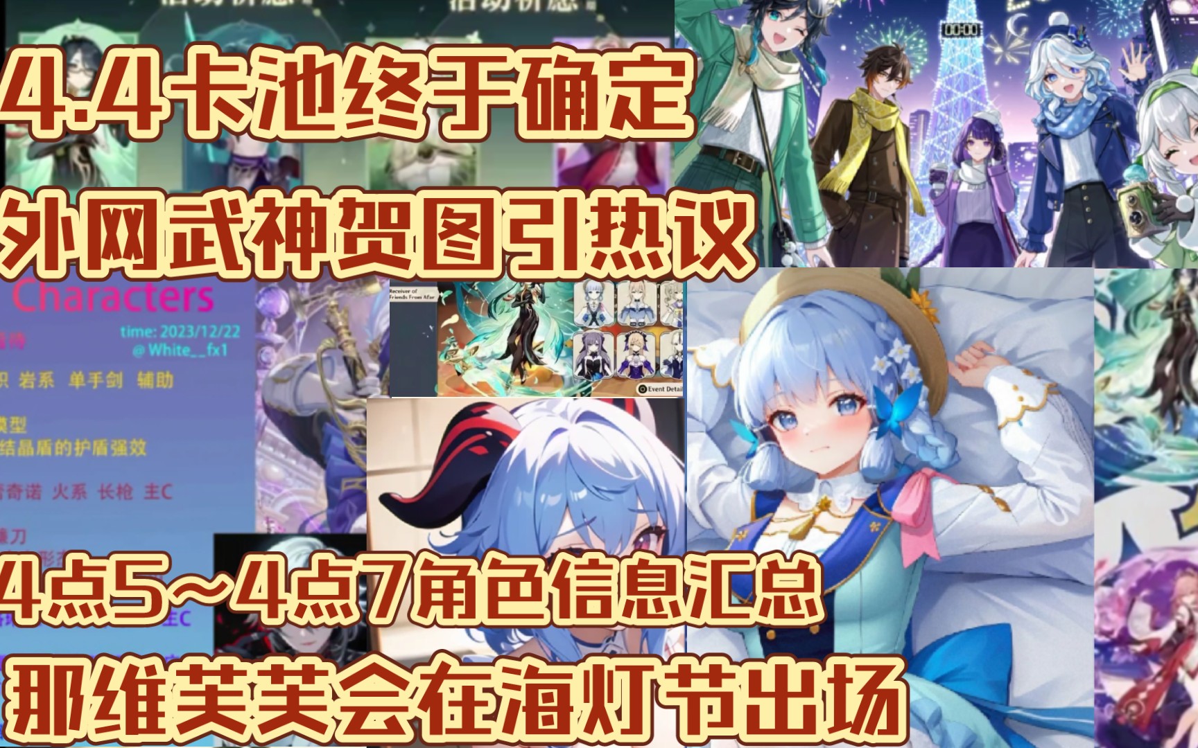 4.4卡池终于确定 那维芙芙会在海灯节出场 外网武神贺图引热议 4点5~4点7角色信息汇总