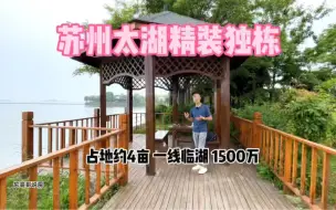 Download Video: 这样的湖景别墅竟然只要1500万？而且还可以拎包入住？