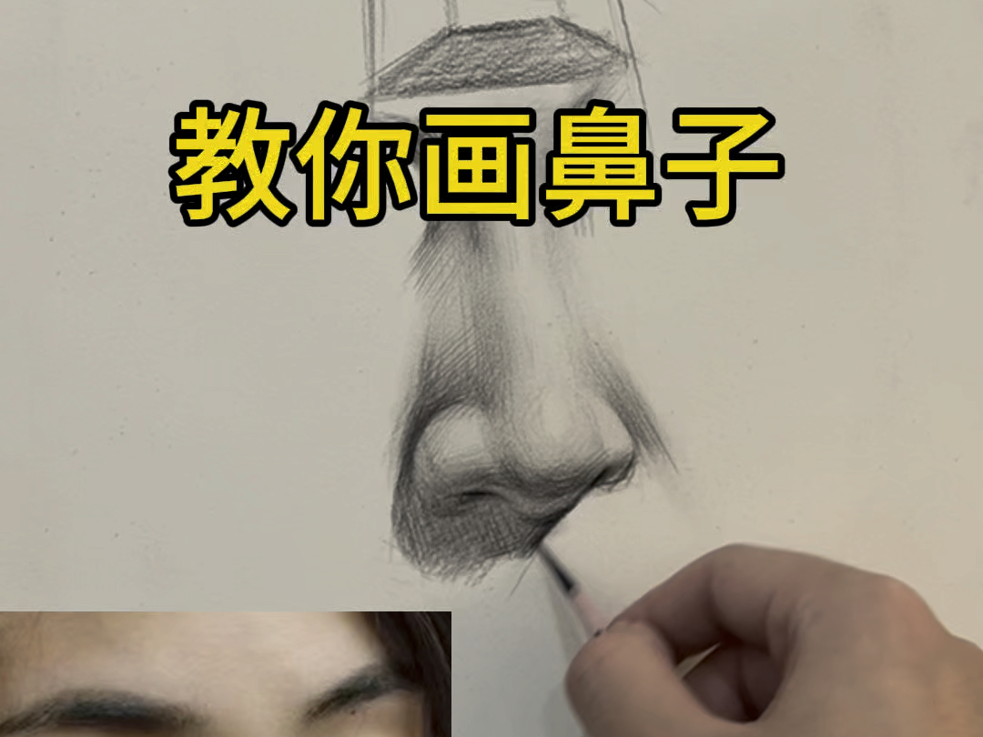 鼻子怎么画 素描图片