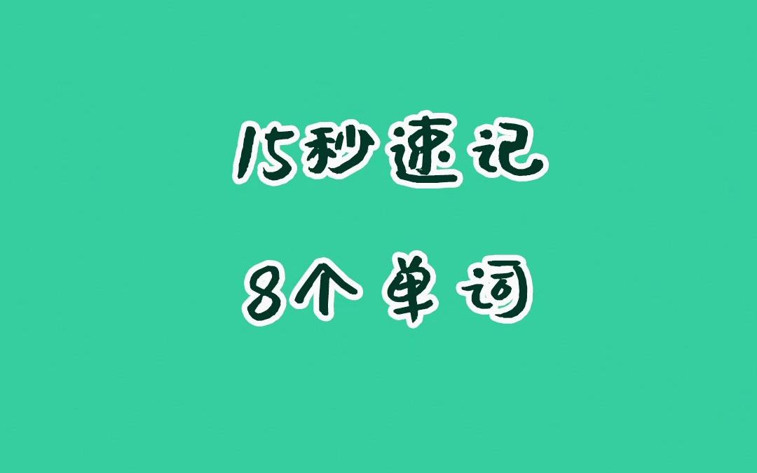 [图]【和扇贝学英语】挑战15秒速记8个单词