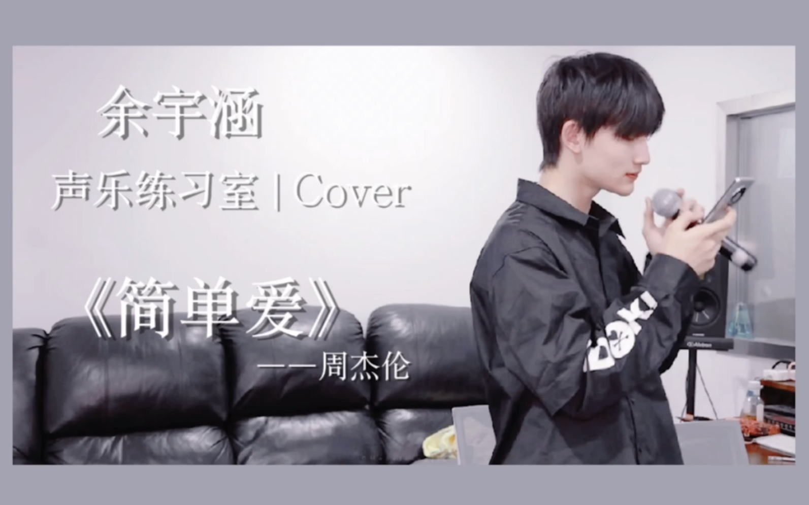 [图]“我想就这样牵着你的手不放开” | 【余宇涵 | 声乐练习室 | Cover】 | 《简单爱 》 | 歌词字幕版 | 日常77