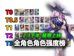 Download Video: 【星穹铁道2.3下半】全角色强度榜速览！虚构之神，翡翠登场！