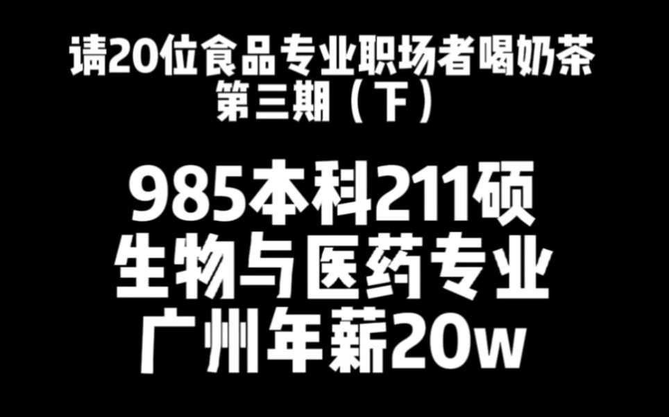 第3期(下)20万年薪 985本211硕 医疗行业供应链哔哩哔哩bilibili