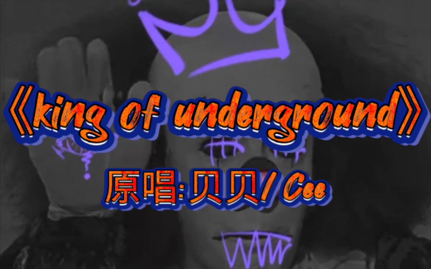 [图]【表演专用】《king of underground》贝贝 /Cee 伴奏 演出用背景板 文艺汇演 晚会