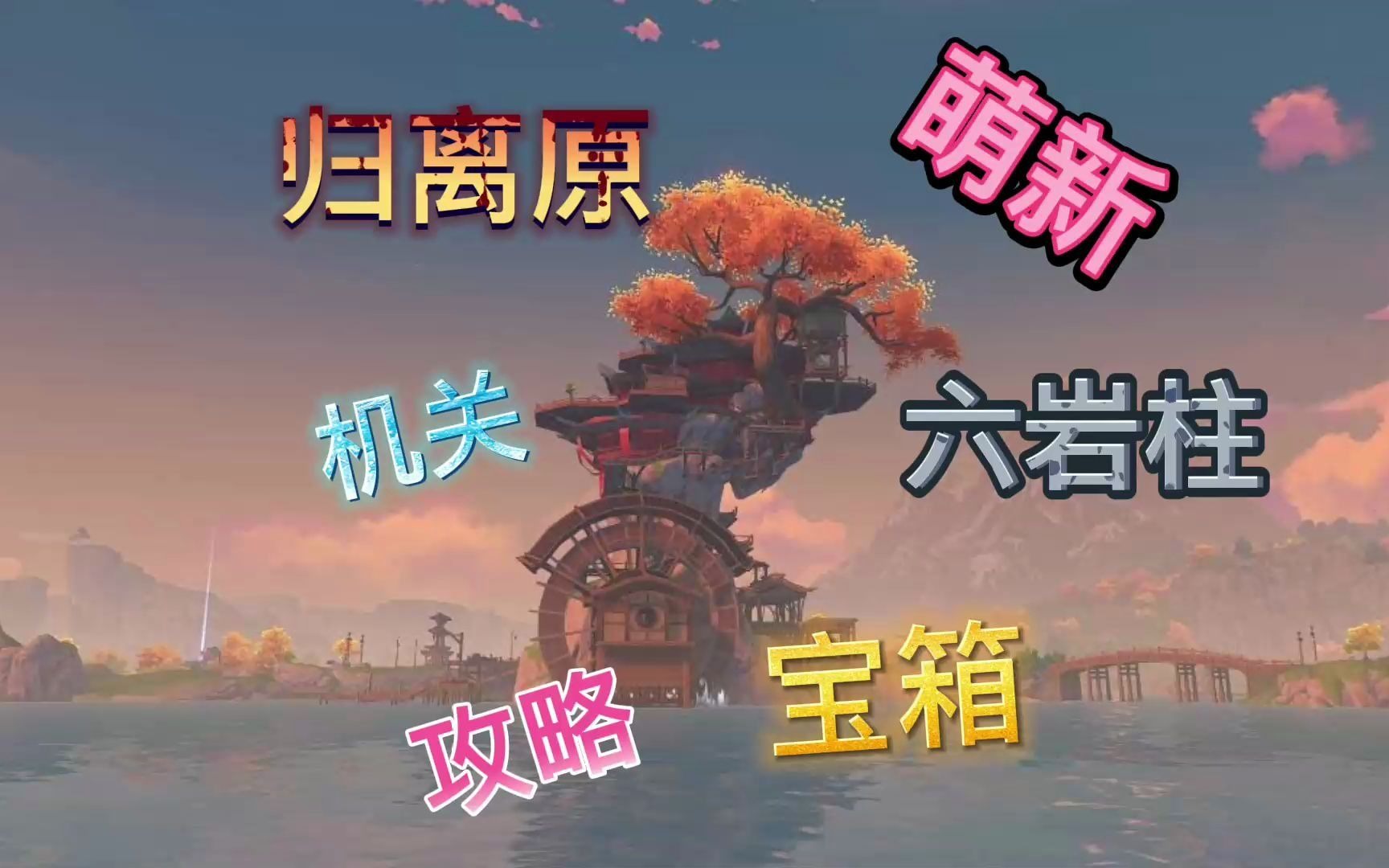 萌新归离原六岩柱小机关宝箱攻略_手机游戏热门视频