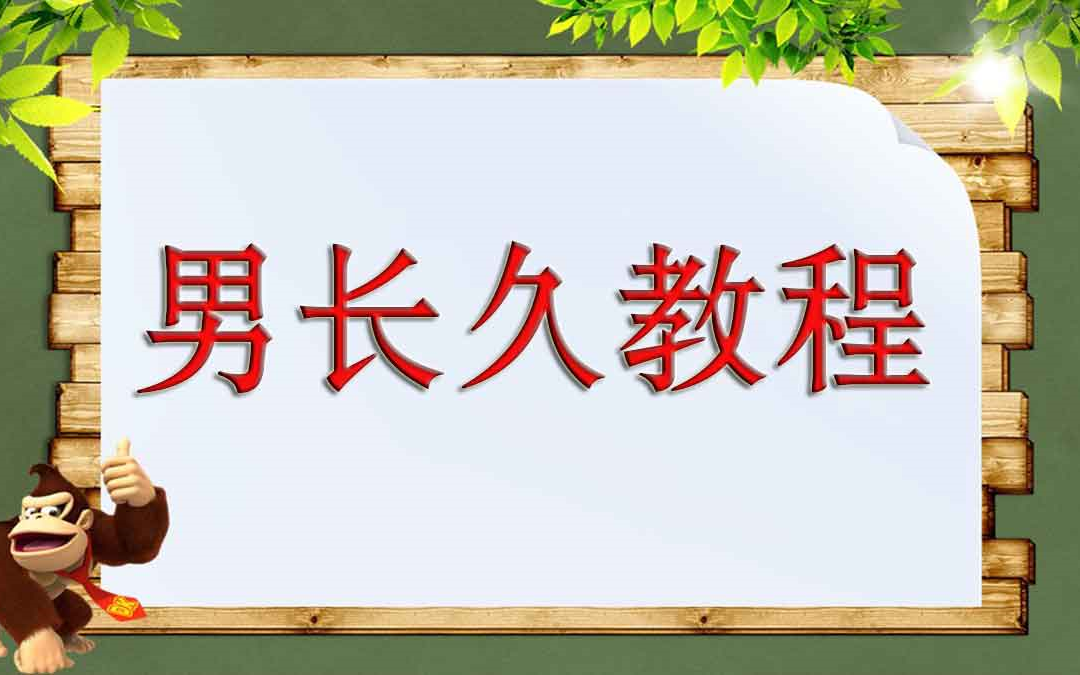 怎么延长性事时间 怎么去延长房事时间 房事时间怎么去延长 如何延长性生活哔哩哔哩bilibili