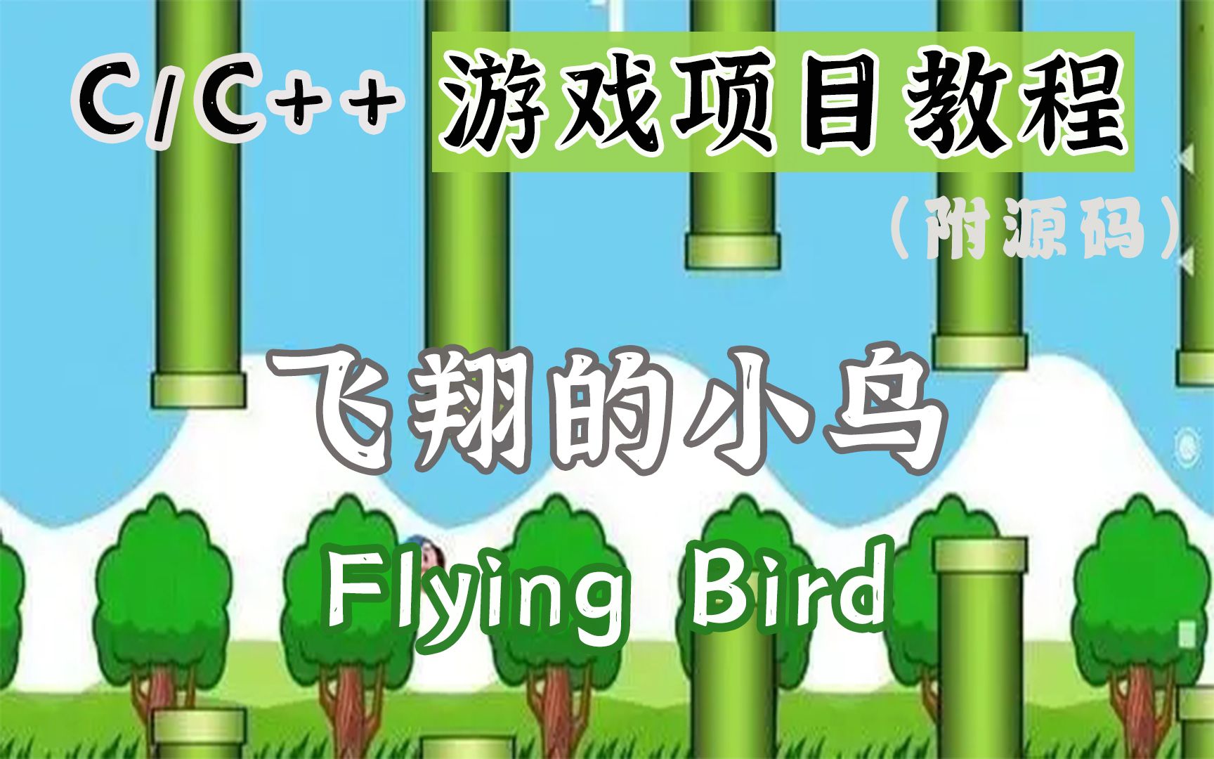 C/C++游戏项目:手把手用c语言教你打造经典小游戏——FlappyBird飞翔的小鸟!(附源码)哔哩哔哩bilibili