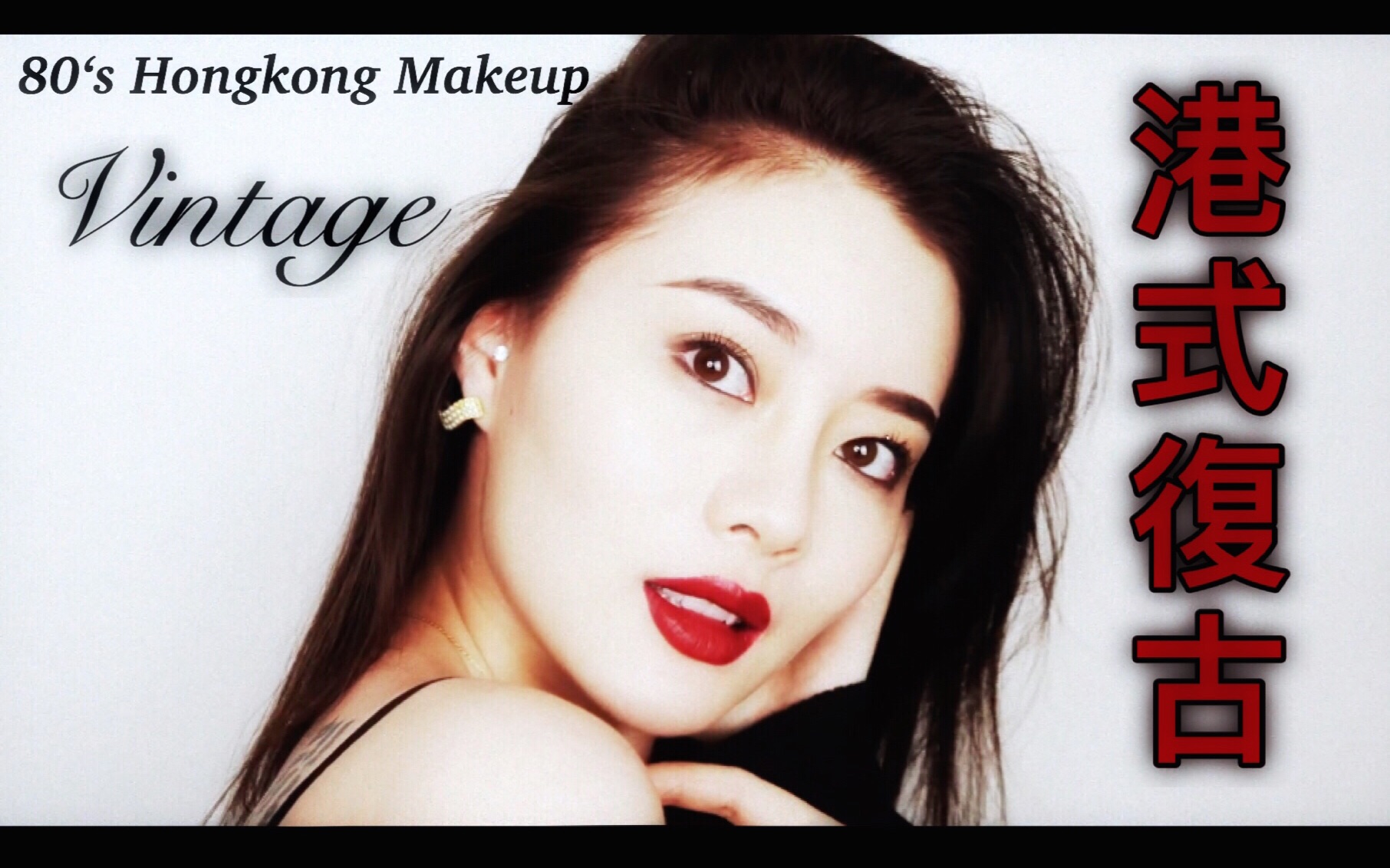 【港星复古妆容】80s hongkong vintage港式妆容/港星妆容/复古妆