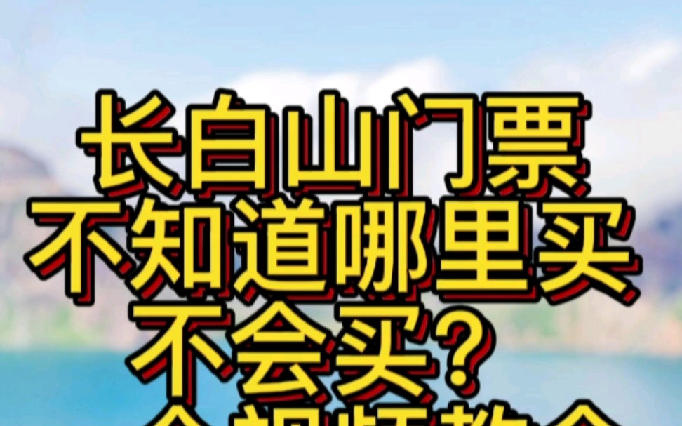 不知道在哪里购买长白山门票,不知道能否购买优惠票,一个视频全解决!哔哩哔哩bilibili