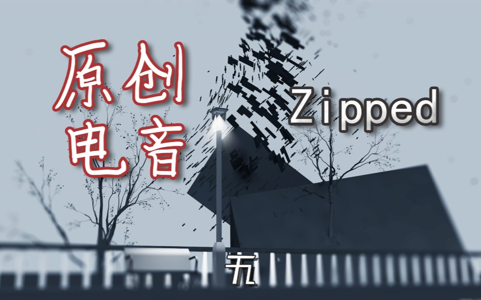 【原创电音】Zipped(附工程白嫖)哔哩哔哩bilibili