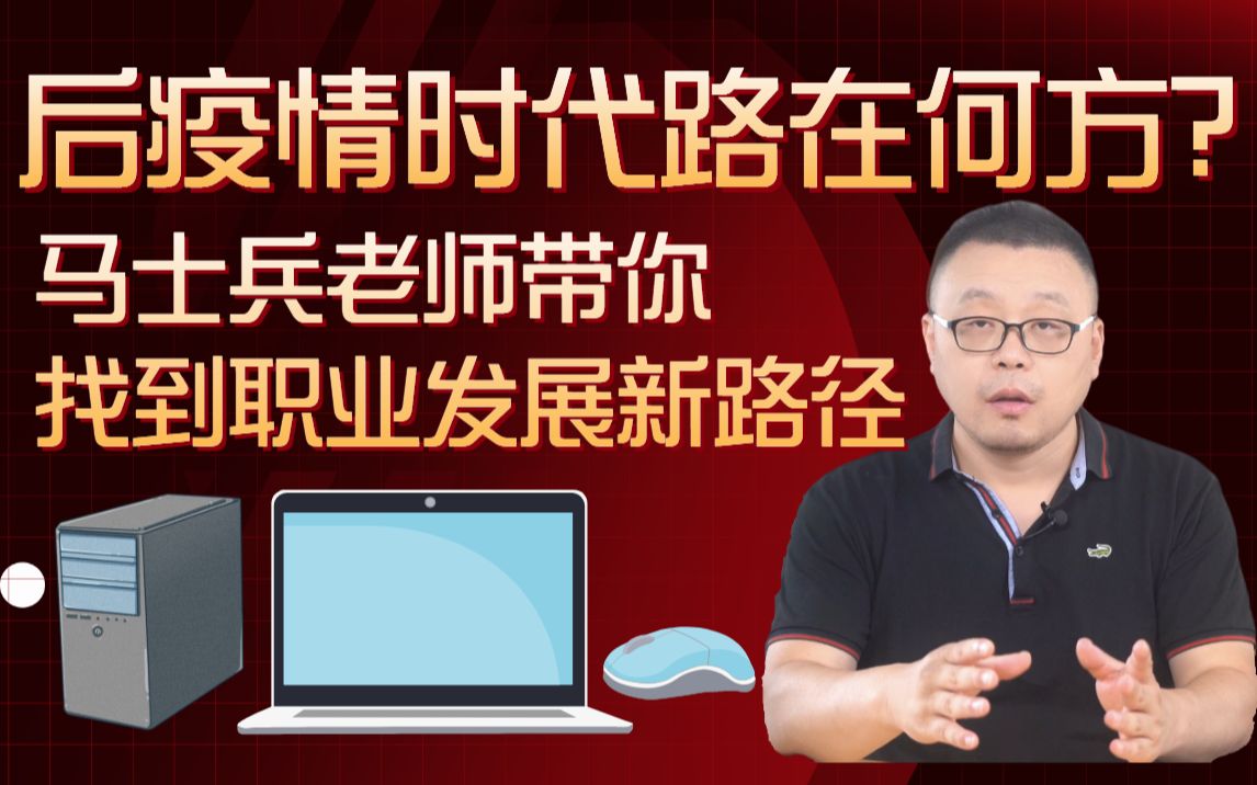 后疫情时代,程序员的路在何方?马士兵老师带你找到职业发展新路径!为程序员的未来职业发展做规划+简历指导+一线大厂就业内推!哔哩哔哩bilibili