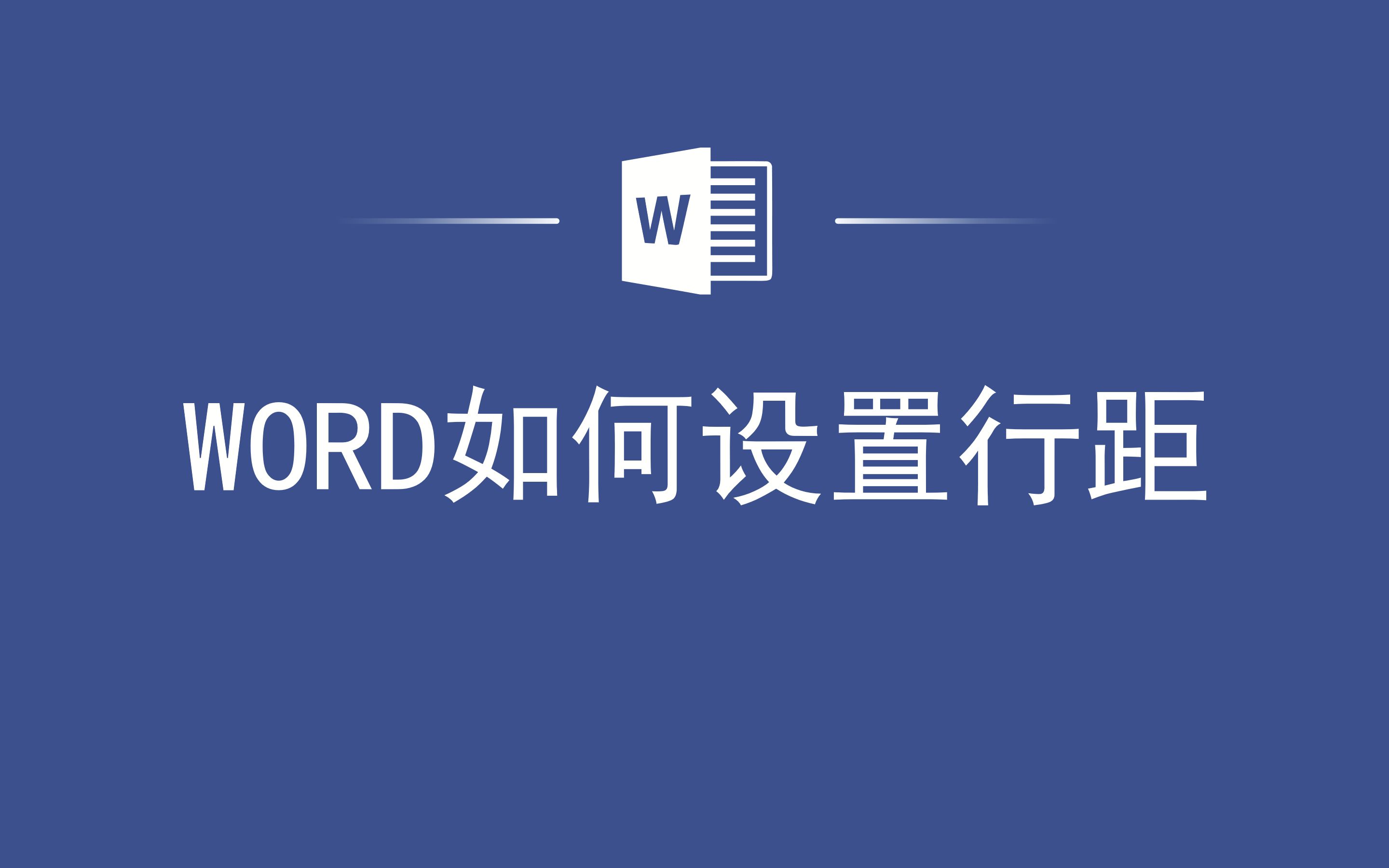 WORD如何设置行距哔哩哔哩bilibili