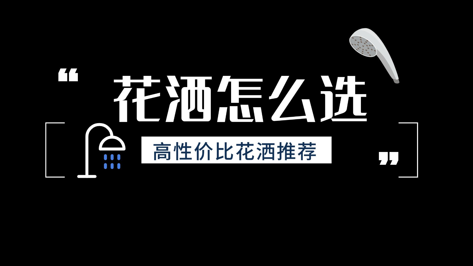 2024年12月年货节浴室花洒推荐:淋浴花洒品牌怎么选?箭牌/九牧/汉斯格雅/高仪/科勒等品牌哪个好?哔哩哔哩bilibili