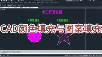 Download Video: CAD颜色填充与图案填充