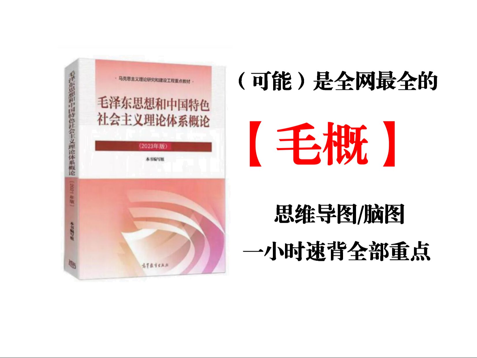 【毛泽东思想和中国特色社会主义思想概论】 最全思维导图免费下载!大学生必备 脑图|笔记|重点|复习|知识梳理哔哩哔哩bilibili