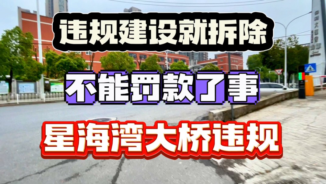 违规建设就该拆除,不能罚款了事,用了九年的大连星海湾大桥违规哔哩哔哩bilibili