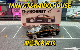 Download Video: MINI GT&KAIDO HOUSE Tamiya 田宫 大黄蜂🐝涂装 尼桑GTR R34